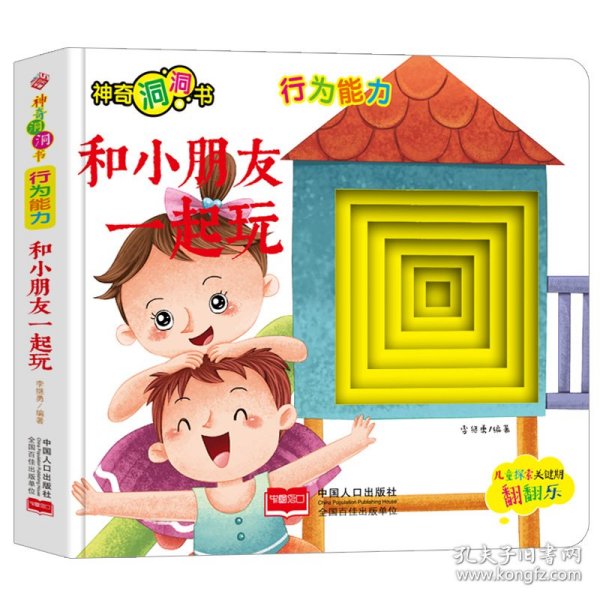 神奇洞洞书-行为能力：和小朋友一起玩/幼儿启蒙探索认知关键期翻翻乐精装手绘纸板书