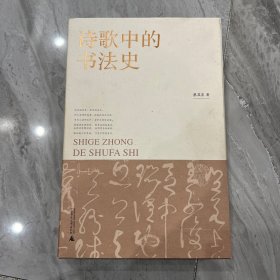 诗歌中的书法史