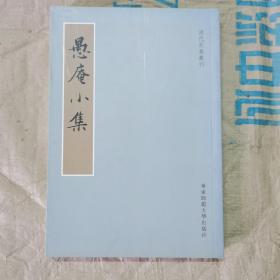 清代别集丛刊： 愚菴小集