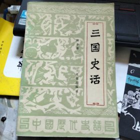 三国史话