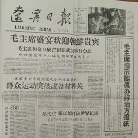 辽宁日报1958 11 27 。中国工农业大跃进震惊帝国主义阵营，等。