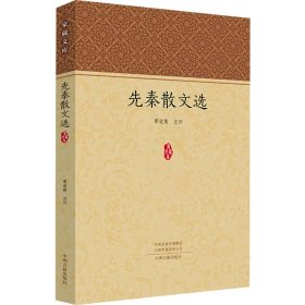 先秦散文集