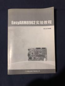 EasyARM8962实验教程