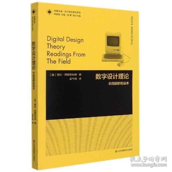 凤凰文库设计理论-数字设计理论:来自田野的读本