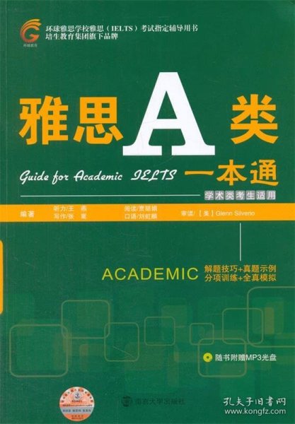 环球雅思学校雅思（IELTS）考试指定辅导用书：雅思A类一本通（学术类考生适用）