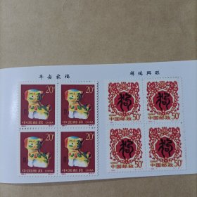 1994-1 甲戌年生肖狗四方联（全套2枚）第二轮生肖邮票本（三）