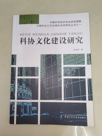 科协文化建设研究 一版一印