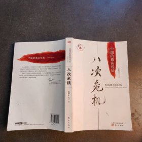 八次危机：中国的真实经验