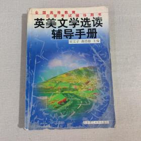 英美文學(xué)選讀輔導(dǎo)手冊——全國高等教育自學(xué)考試輔導(dǎo)用書