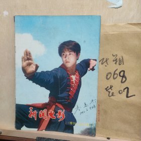 新闻电影增刊合订本