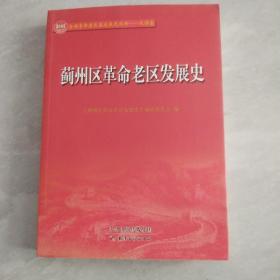 蓟州区革命老区发展史