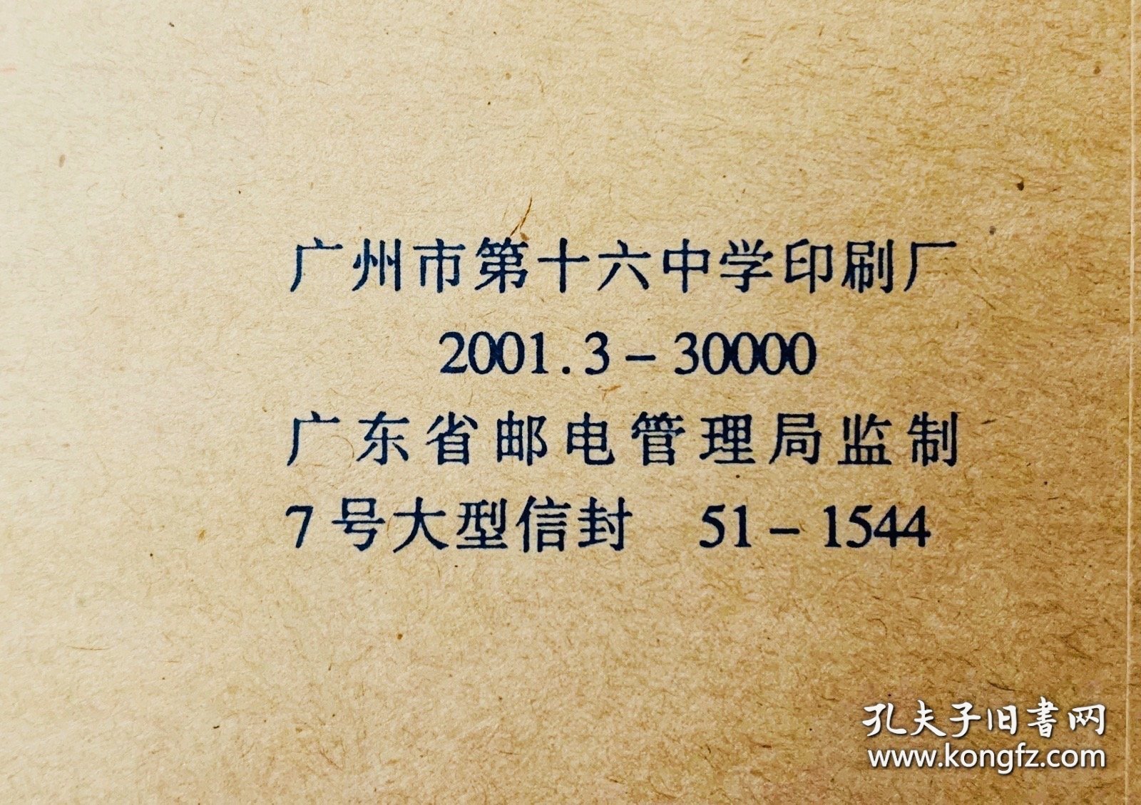 老信封收藏：【中国人民解放军某区司令部旧信封】（2001年7号中号信封）23x16（厘米）（广州第十六中学印刷、印量30000）。