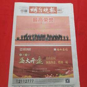 烟台晚报 2021年6月30日（本报今日16版齐全）庆祝中国共产党成立100周年“七一勋章”颁授仪式；最高荣誉；