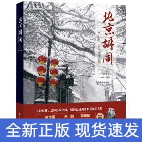 时光如画：北京胡同