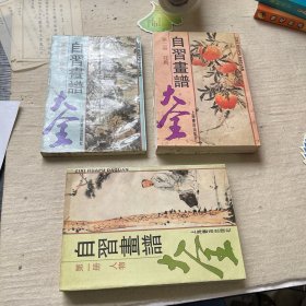 自习画谱大全