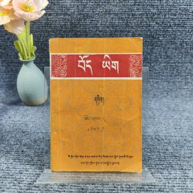 藏语文第二册（试用本）