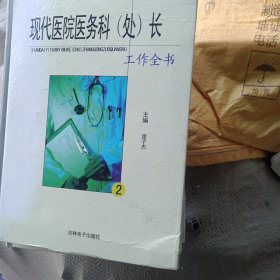 现代医院医务科（处）长工作全书