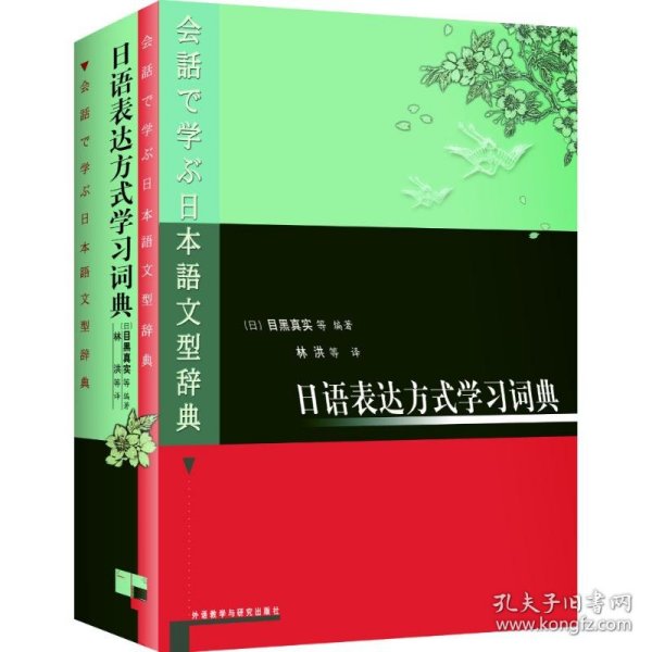 日语表达方式学习词典