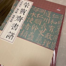 荣宝斋书谱（古代部分·颜真卿·颜勤礼碑）