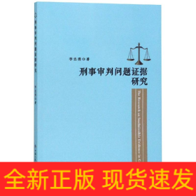 刑事審判問(wèn)題證據(jù)研究