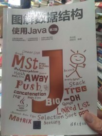 图解数据结构--使用Java (第2版)