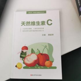 天然维生素C