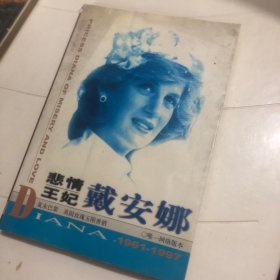 悲情王妃戴安娜