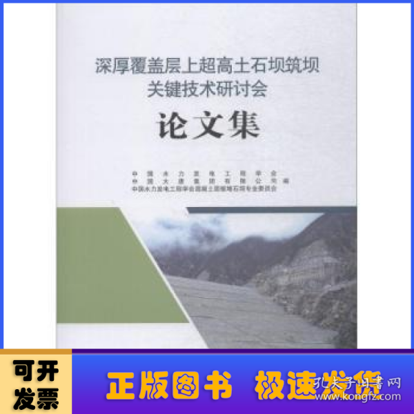 深厚覆盖层上超高土石坝筑坝关键技术研讨会论文集 