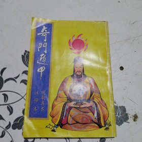 奇门道甲