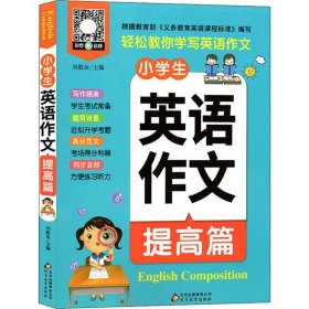 小雨作文：《小学生英语作文·提高篇》