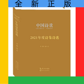 中国诗歌·2021年度诗集诗选