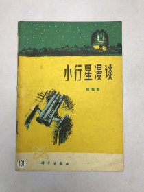 小行星漫谈