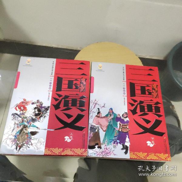 中国古典文学名著-三国演义（上下卷白话美绘版） 正版、现货，全2册