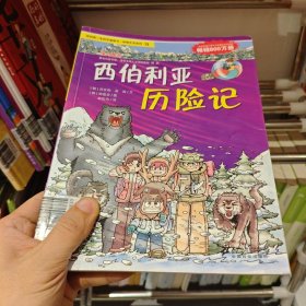 我的第一本科学漫画书·绝境生存系列（13）：西伯利亚历险记