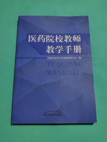 医药院校教师教学手册