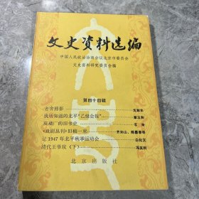 文史资料选编 第四十四辑