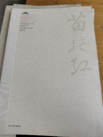 中国美术馆当代名家系列作品集·书法卷：张锡庚