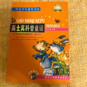 中小学生课外书屋：高士其科普童话