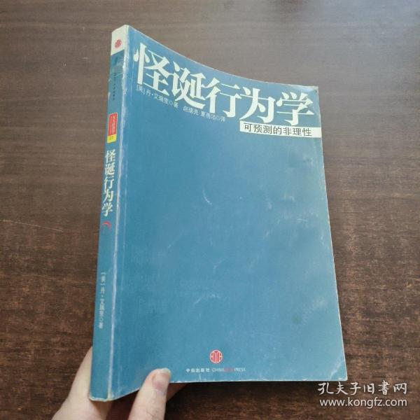 怪诞行为学：可预测的非理性