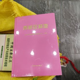 青藏区耕地 全新未拆封的