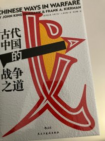 汗青堂丛书030：古代中国的战争之道