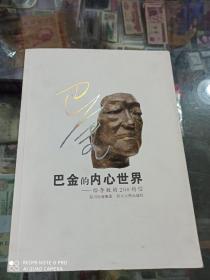 巴金的内心世界 给李致的200封信 (作者李致签赠书)