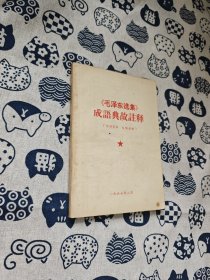 毛泽东选集 成语典故注释