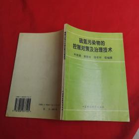 硫氮污染物的控制对策及治理技术，