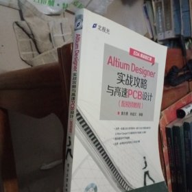 Altium Designer实战攻略与高速PCB设计