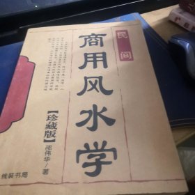 商用风水学