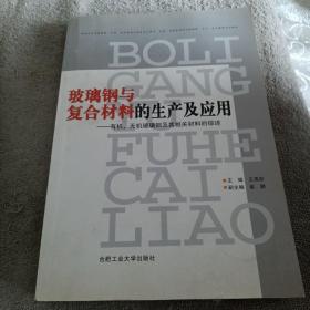 玻璃鋼與復(fù)合材料的生產(chǎn)及應(yīng)用：有機(jī)、無(wú)機(jī)玻璃鋼及其相關(guān)材料的綜述