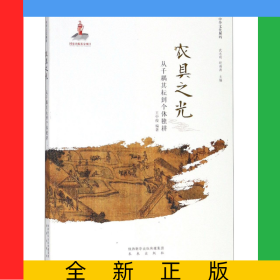農(nóng)具之光(從千耦其耘到個體獨耕)/中華文化解碼