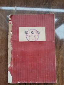 投槍集