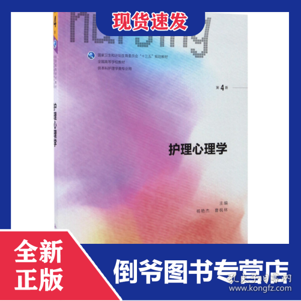 护理心理学/国家卫生和计划生育委员会“十三五”规划教材